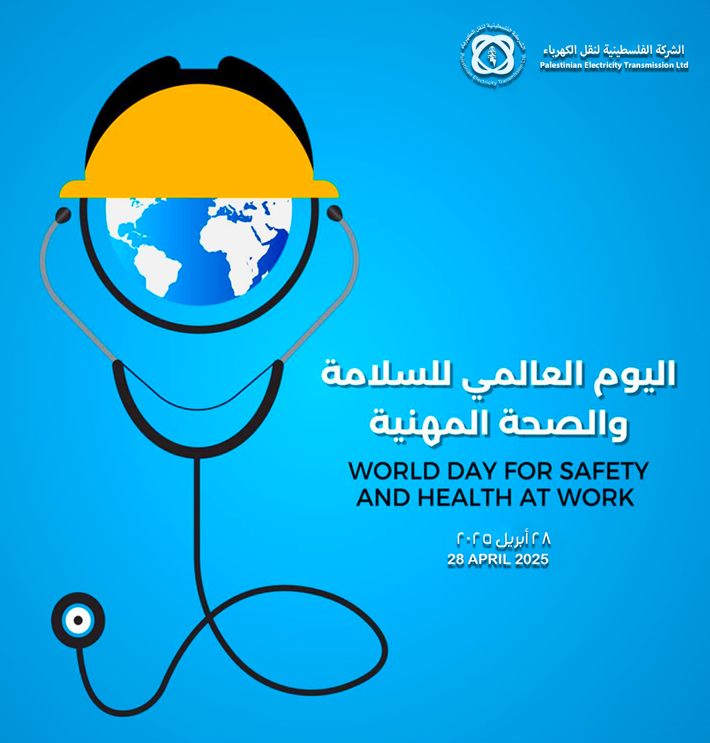 اليوم العالمي للسلامة العامة